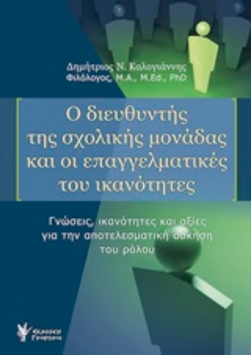 248527-Ο διευθυντής της σχολικής μονάδας και οι επαγγελματικές του ικανότητες