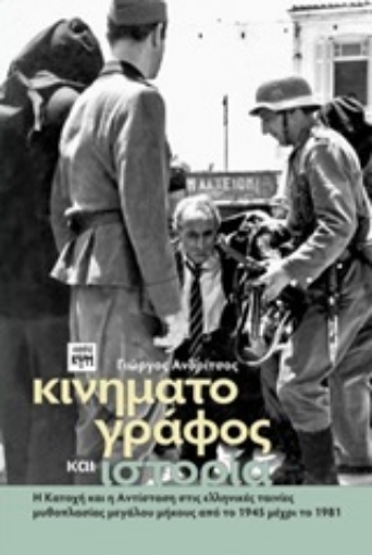 248528-Κινηματογράφος και ιστορία