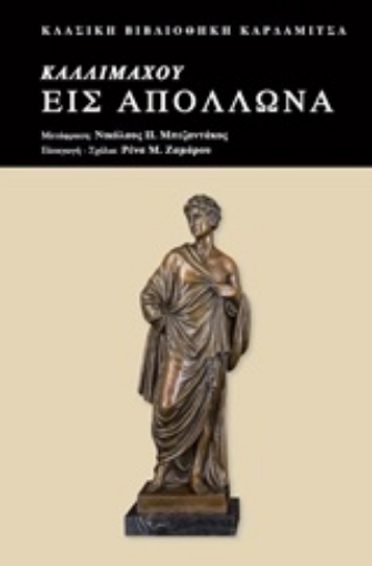 248539-Εις Απόλλωνα