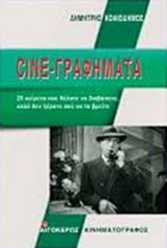 248550-Cine-γραφήματα