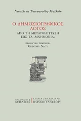 248553-Ο δημοσιογραφικός λόγος από τη Μεταπολίτευση έως τα Μνημόνια