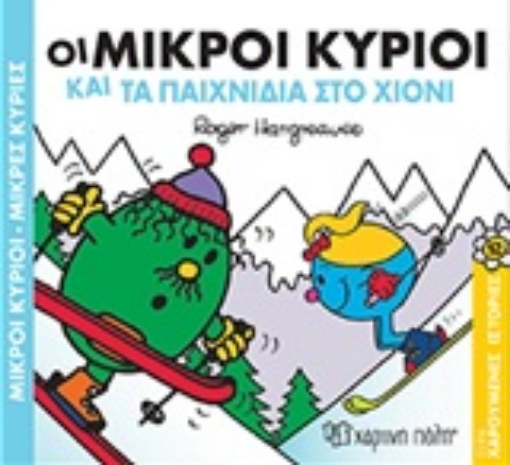 248556-Οι μικροί κύριοι και τα παιχνίδια στο χιόνι