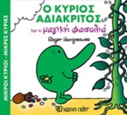 248558-Ο κύριος αδιάκριτος και η μαγική φασολιά