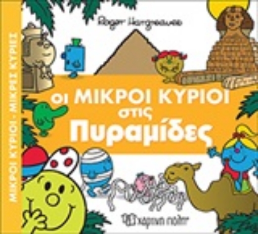 248564-Οι μικροί κύριοι στις πυραμίδες