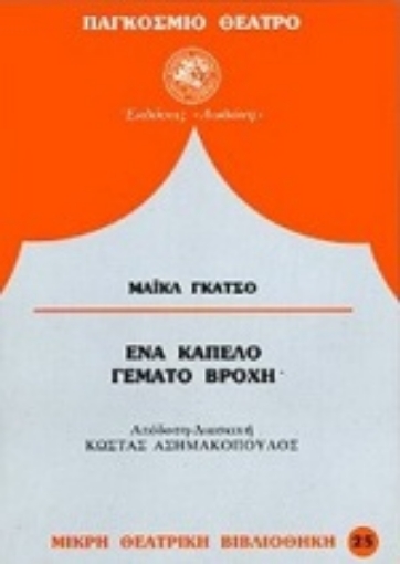 83573-Ένα καπέλο γεμάτο βροχή