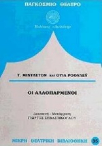 103395-Οι αλλοπαρμένοι