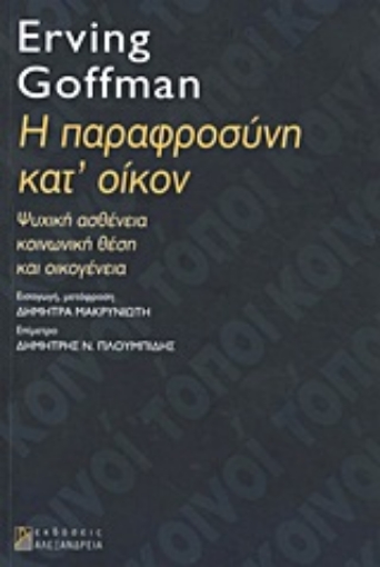 189964-Η παραφροσύνη κατ' οίκον