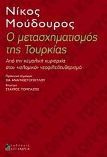 152638-Ο μετασχηματισμός της Τουρκίας