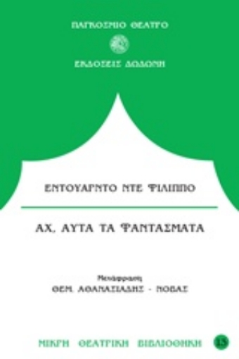 204826-Αχ, αυτά τα φαντάσματα