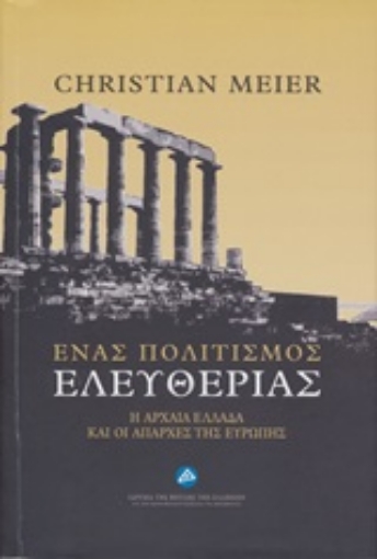 248503-Ένας πολιτισμός ελευθερίας