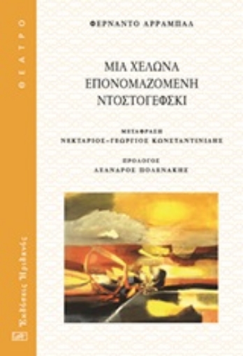 248538-Μια χελώνα επονομαζόμενη Ντοστογιέφσκι