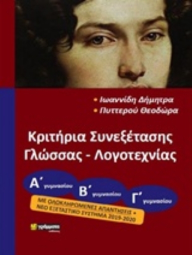 243058-Κριτήρια συνεξέτασης γλώσσας και λογοτεχνίας για όλες τις τάξεις του γυμνασίου