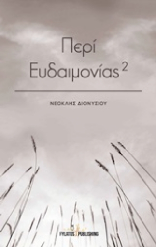 247491-Περί ευδαιμονίας