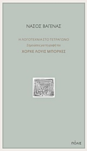 247792-Η λογοτεχνία στο τετράγωνο