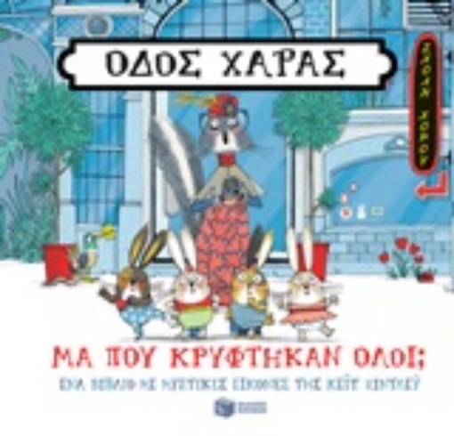 248590-Οδός Χαράς: Μα πού κρύφτηκαν όλοι;