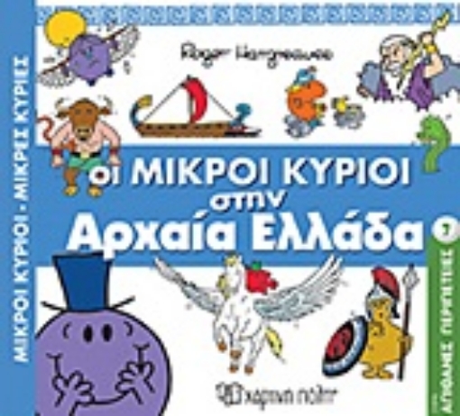 248651-Οι μικροί κύριοι στην αρχαία Ελλάδα