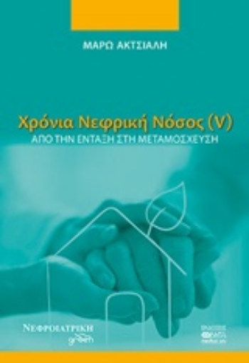 247365-Χρόνια νεφρική νόσος (V)