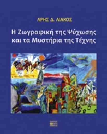 248665-Η ζωγραφική της ψύχωσης και τα μυστήρια της τέχνης