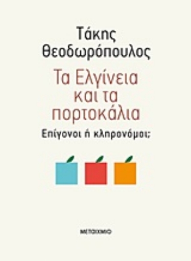 248713-Τα Ελγίνεια και τα πορτοκάλια