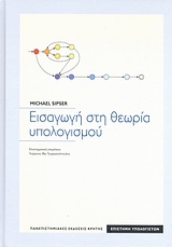 168282-Εισαγωγή στη θεωρία υπολογισμού