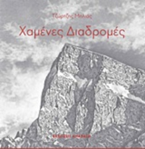 248135-Χαμένες διαδρομές