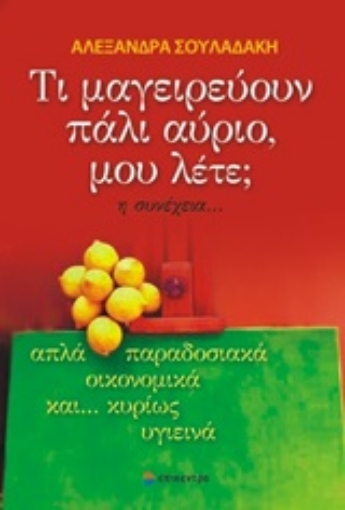 248735-Τι μαγειρεύουν πάλι αύριο, μου λέτε; η συνέχεια...