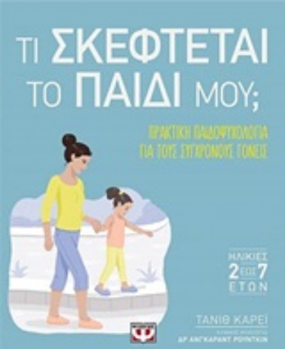 248788-Τι σκέφτεται το παιδί μου;