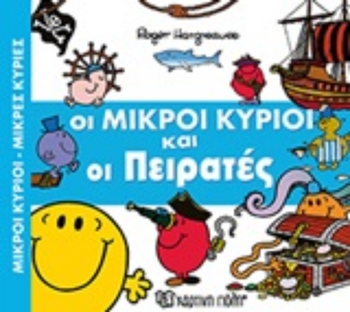 248562-Οι μικροί κύριοι και οι πειρατές