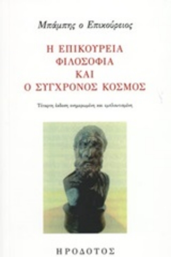 248832-Η επικούρεια φιλοσοφία και ο σύγχρονος κόσμος