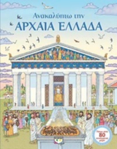 248834-Ανακαλύπτω την αρχαία Ελλάδα