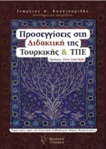 248901-Προσεγγίσεις στη διδακτική της Τουρκικής και ΤΠΕ