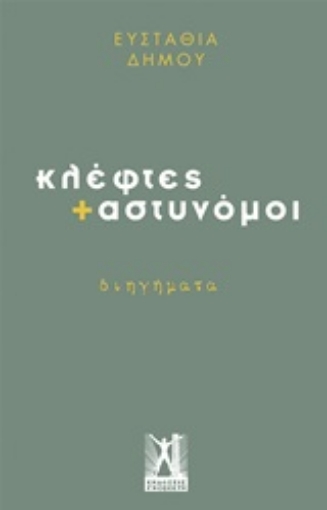 248902-Κλέφτες + αστυνόμοι