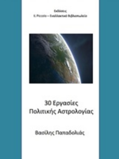 248914-30 εργασίες πολιτικής αστρολογίας