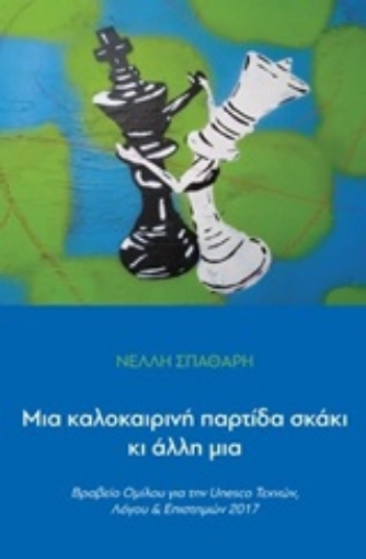 248923-Μια καλοκαιρινή παρτίδα σκάκι κι άλλη μια