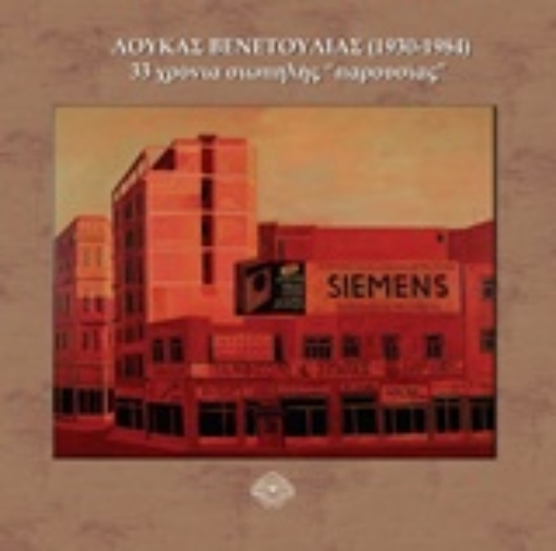 234737-Λουκάς Βενετούλιας (1930-1948)