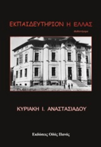 245968-Εκπαιδευτήριον η Ελλάς