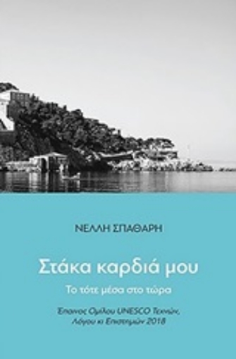 248922-Στάκα καρδιά μου