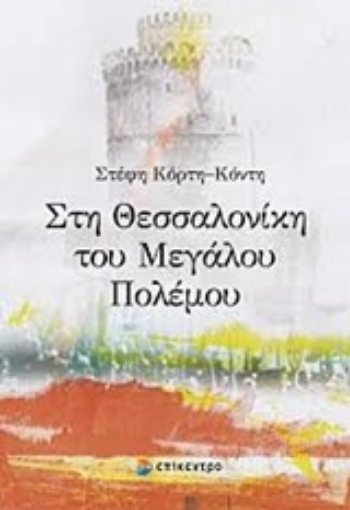 248967-Στη Θεσσαλονίκη του μεγάλου πολέμου