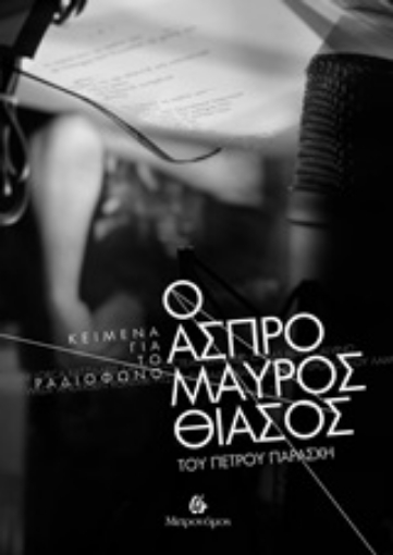 249006-Ο ασπρόμαυρος θίασος