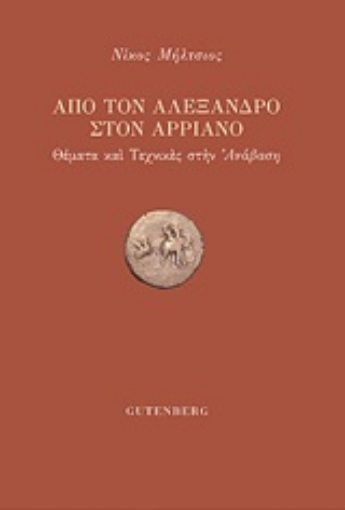 249015-Από τον Αλέξανδρο στον Αρριανό