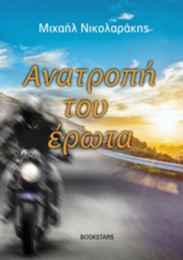 249040-Ανατροπή του έρωτα