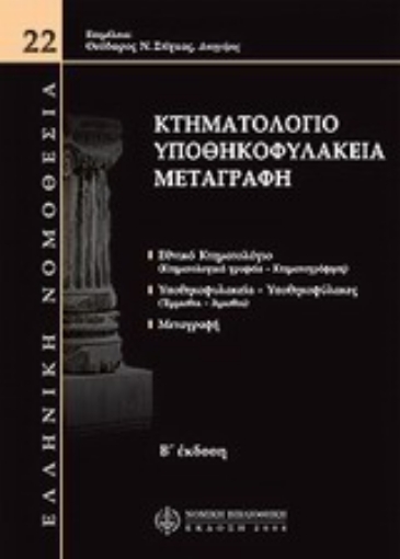 127140-Κτηματολόγιο - Υποθηκοφυλάκεια - Μεταγραφή