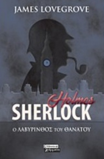 244785-Sherlock Holmes: Ο λαβύρινθος του θανάτου