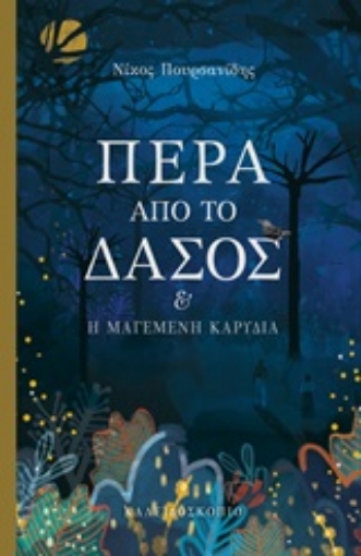 246875-Πέρα από το δάσος