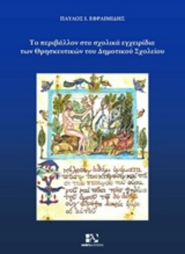 249055-Το περιβάλλον στα σχολικά εγχειρίδια των Θρησκευτικών του δημοτικού σχολείου