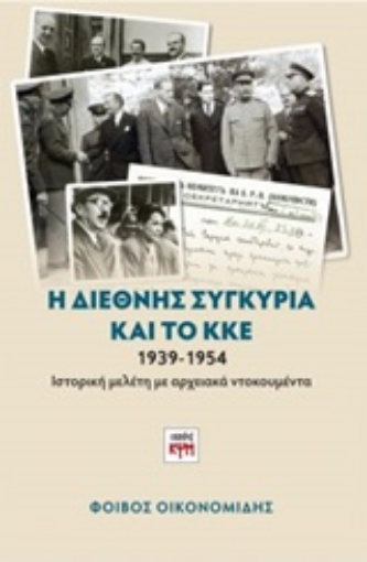 249064-Η διεθνής συγκυρία και το ΚΚΕ 1939-1954