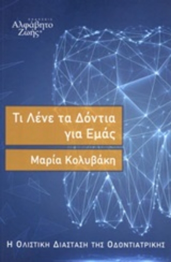 249071-Τι λένε τα δόντια για εμάς