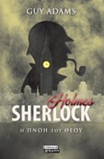 249084-Sherlock Holmes: Η πνοή του Θεού