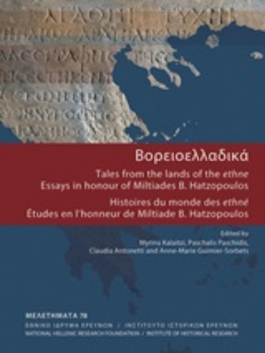 249085-Βορειοελλαδικά: Tales from the lands of the ethne