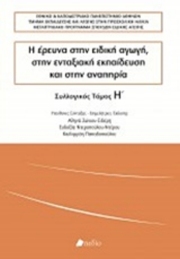 249086-Η έρευνα στην ειδική αγωγή, στην ενταξιακή εκπαίδευση και στην αναπηρία